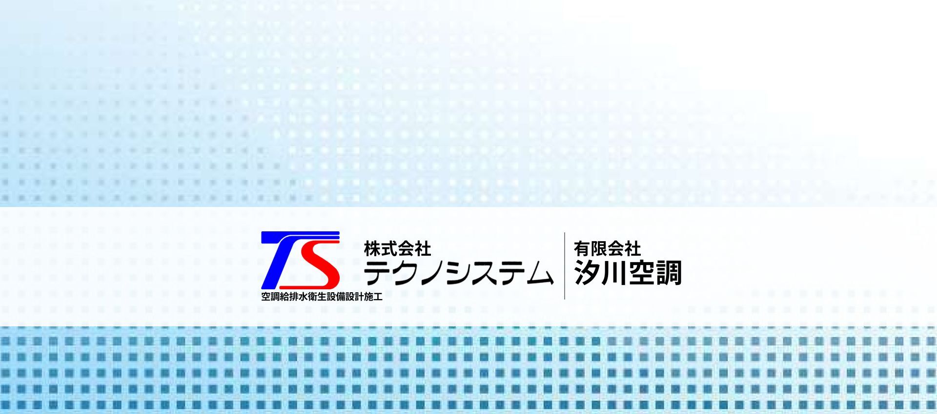 株式会社テクノシステム
