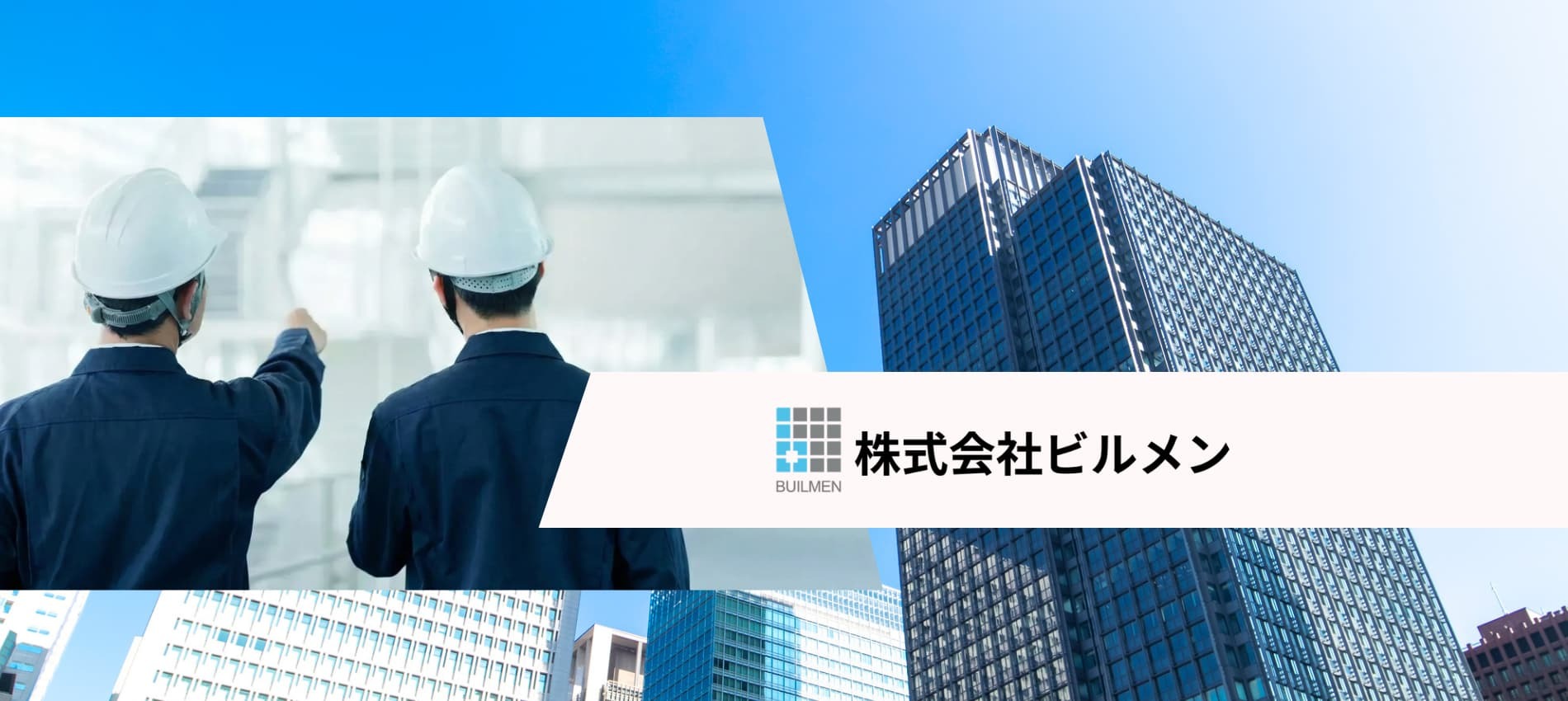 株式会社ビルメン