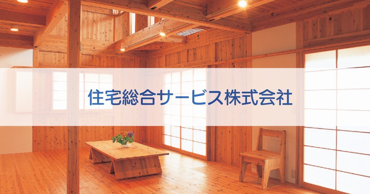 住宅総合サービス 株式会社
