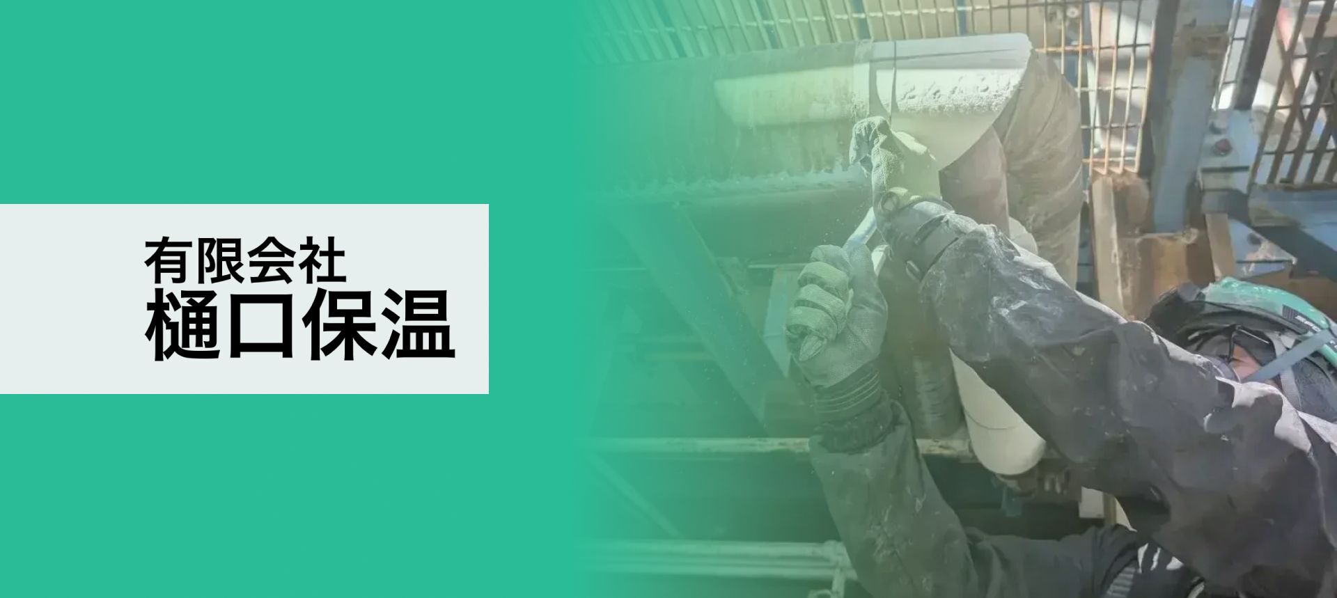 有限会社樋口保温