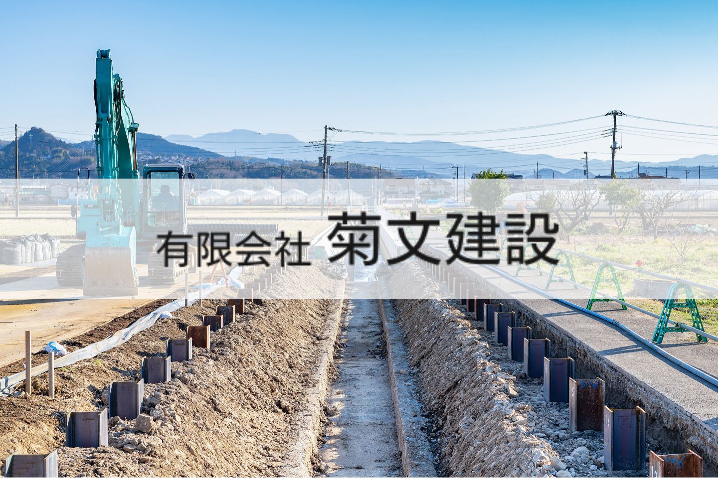 有限会社 菊文建設