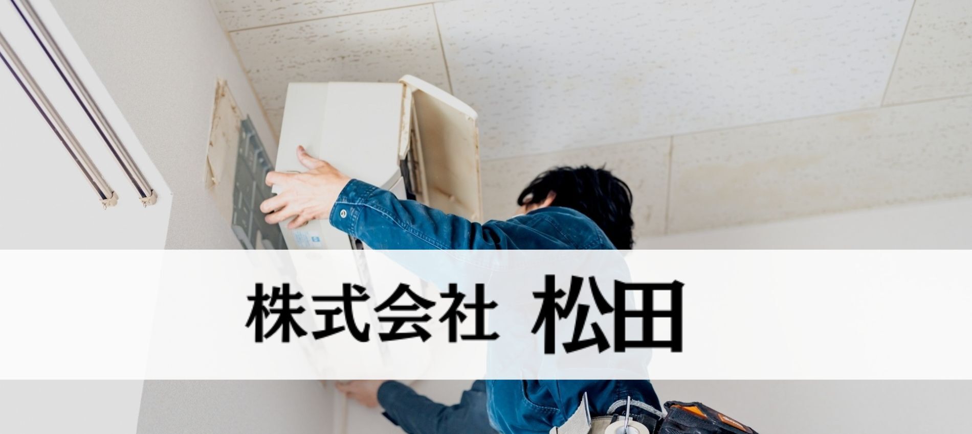 松田設備