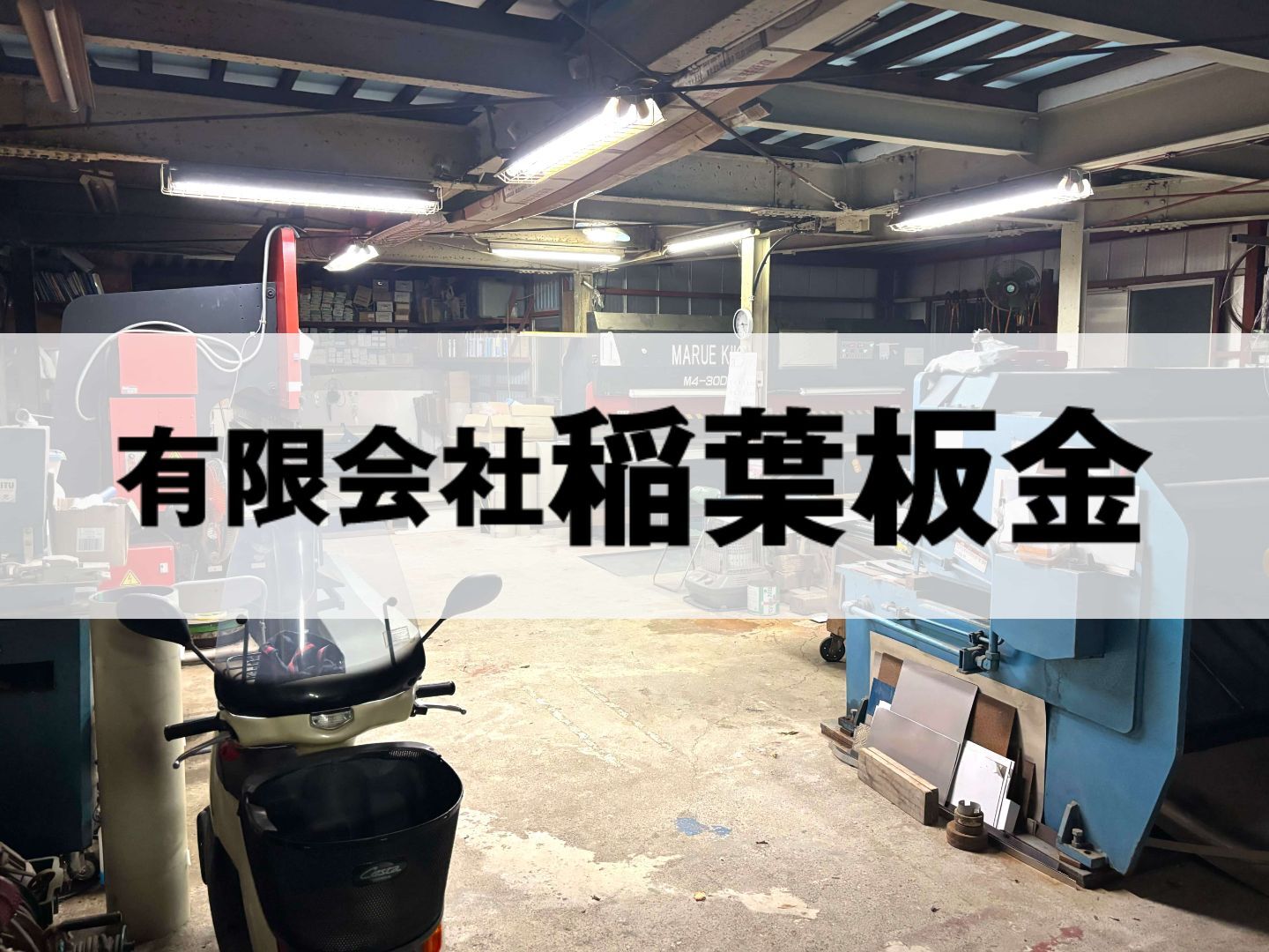 有限会社稲葉板金