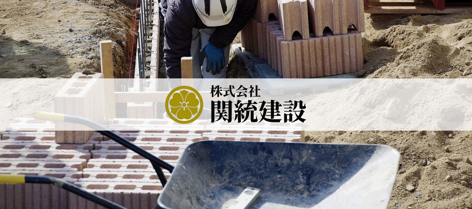 株式会社関統建設