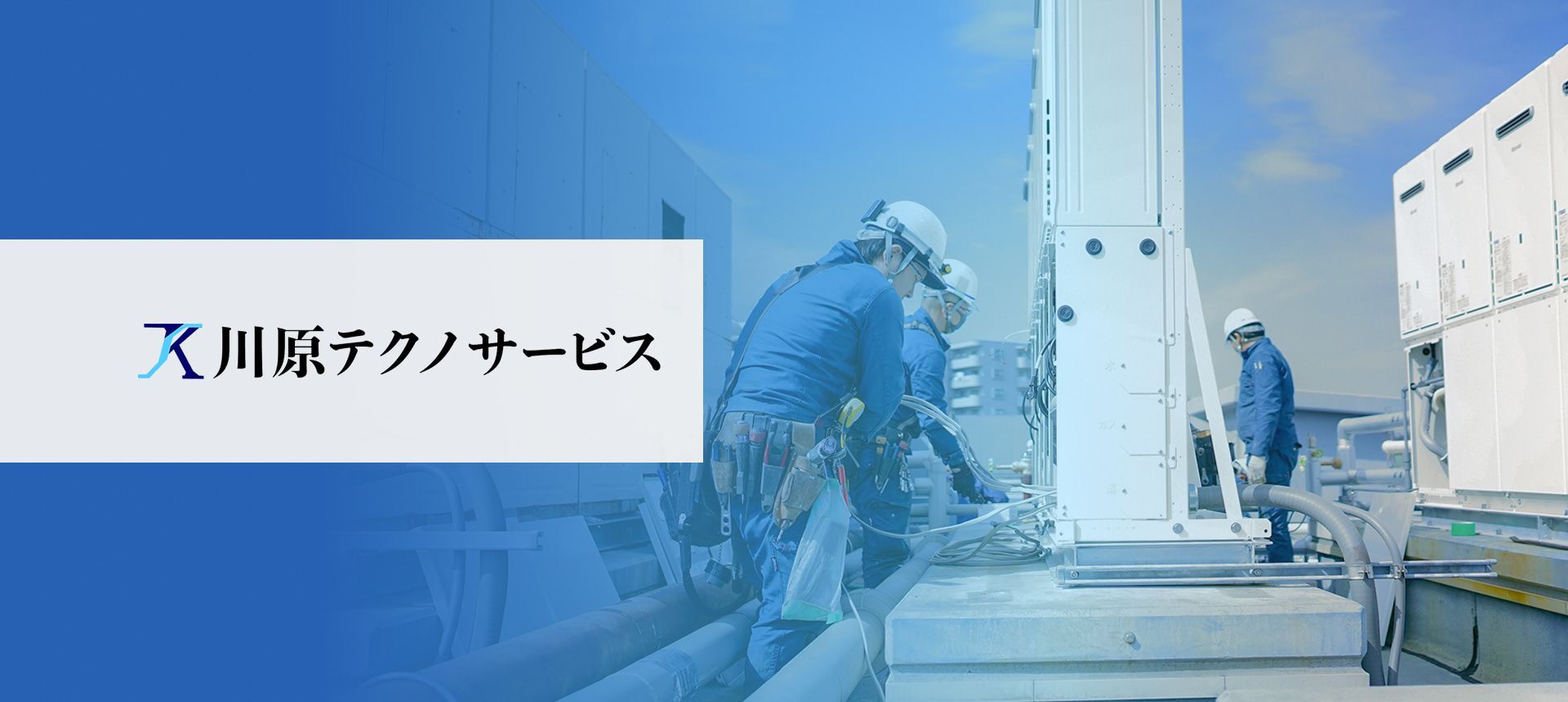 株式会社川原テクノサービス