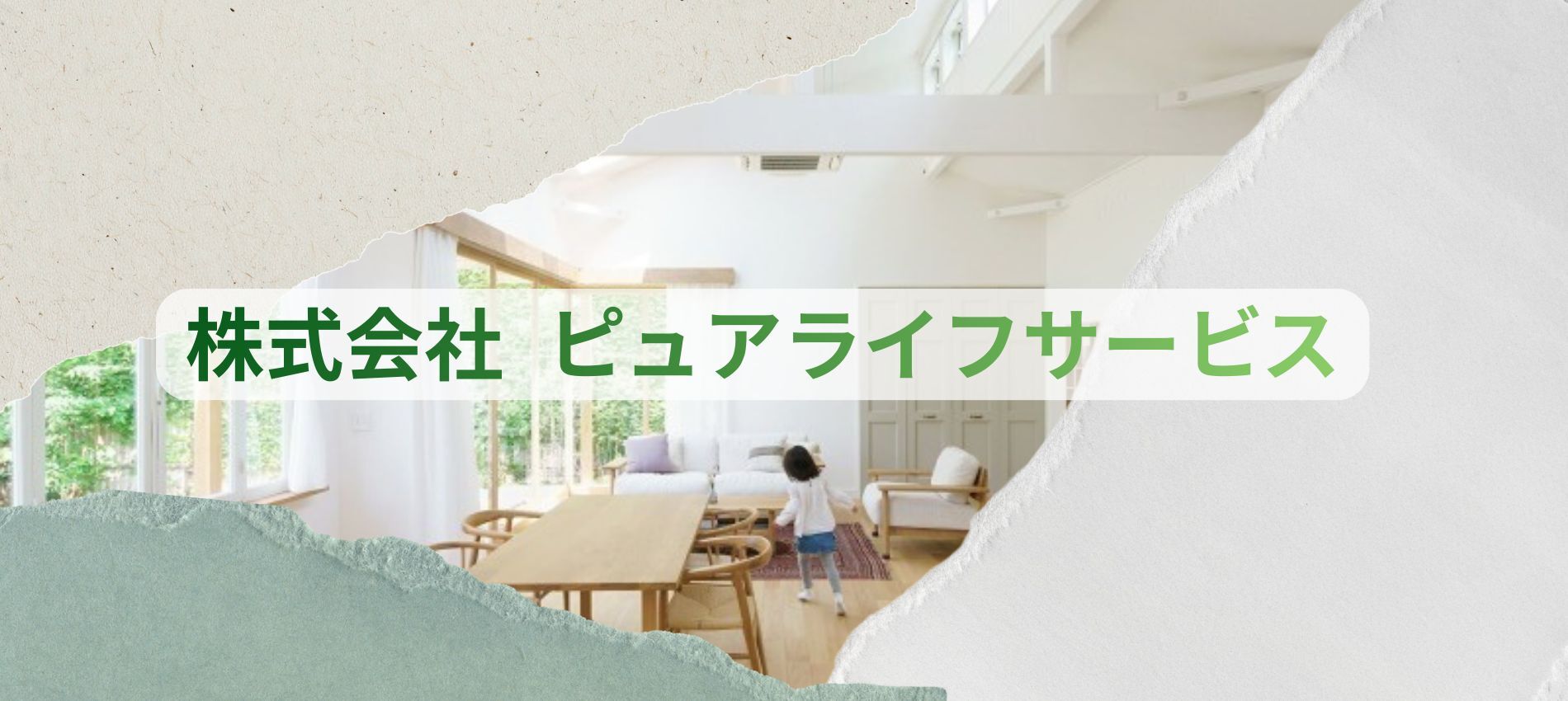 株式会社 ピュアライフサービス