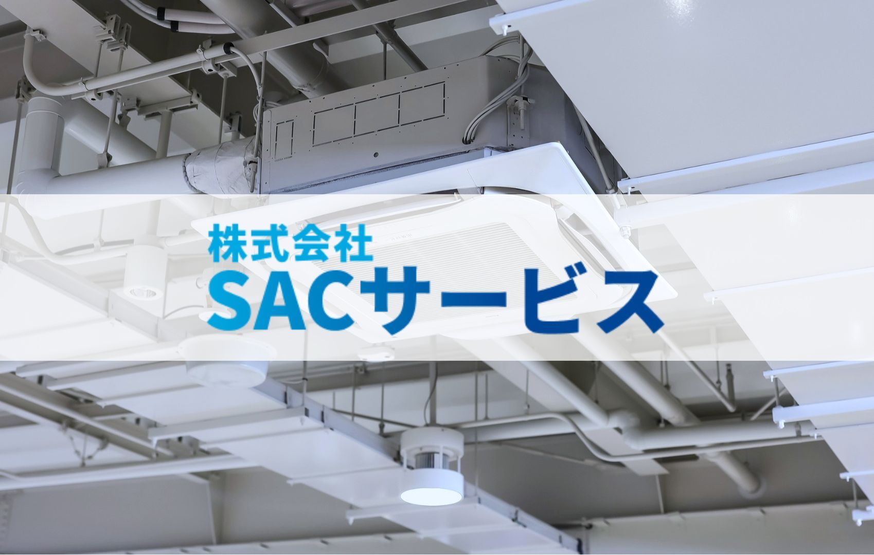 株式会社SACサービス