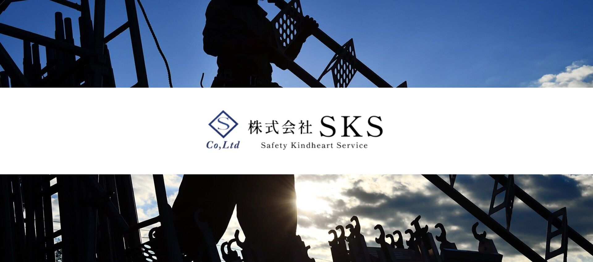 株式会社SKS