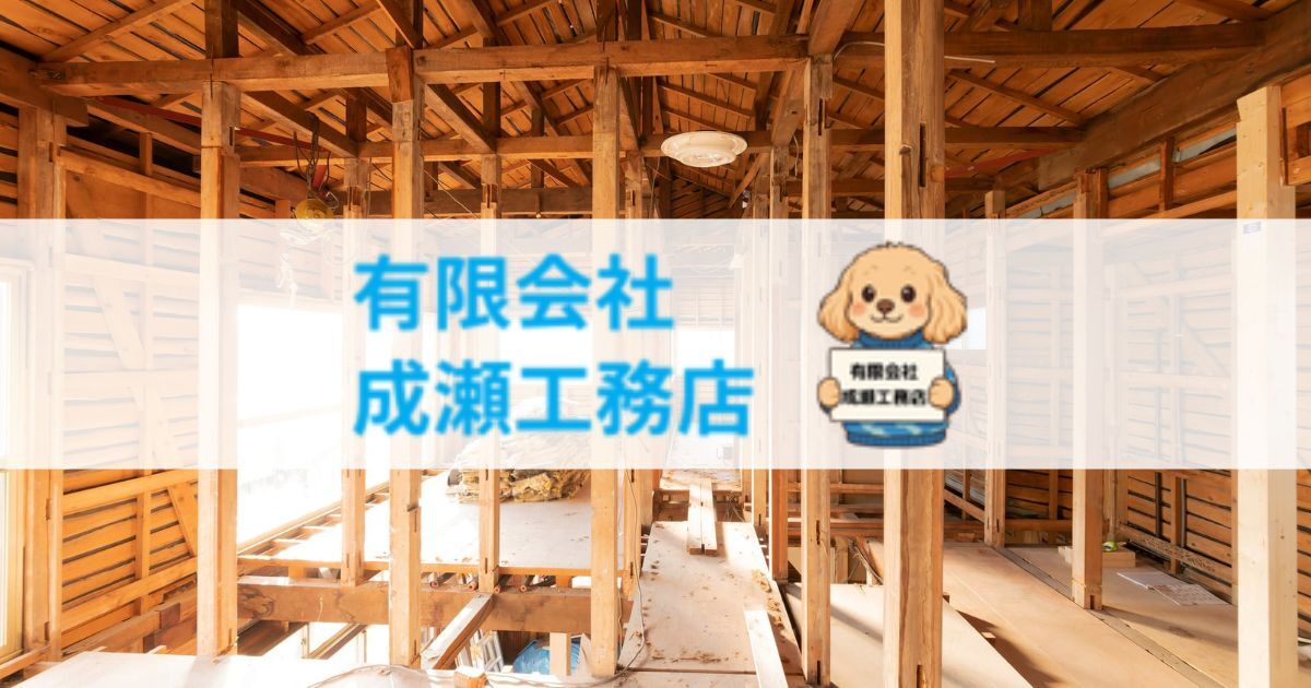 有限会社成瀬工務店