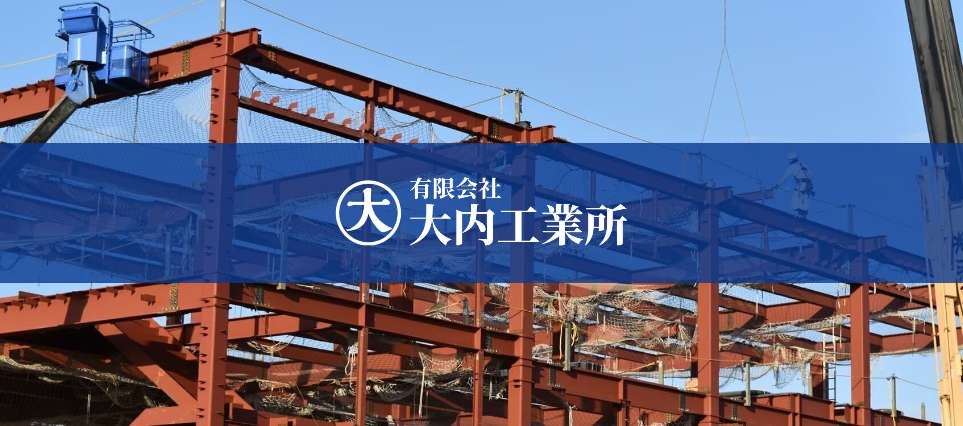 有限会社大内工業所