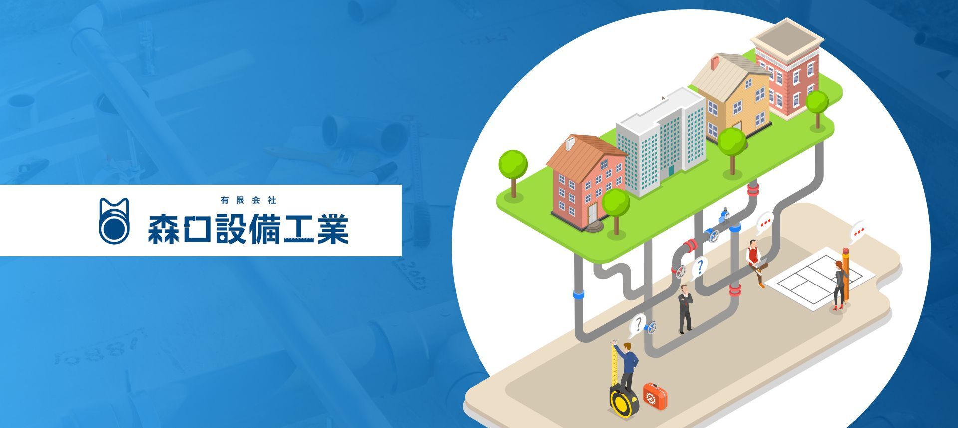 有限会社森口設備工業