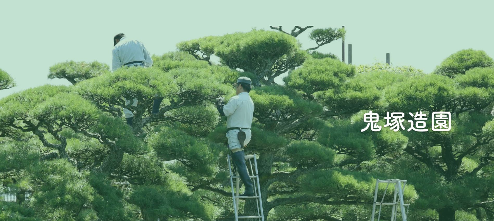 鬼塚造園