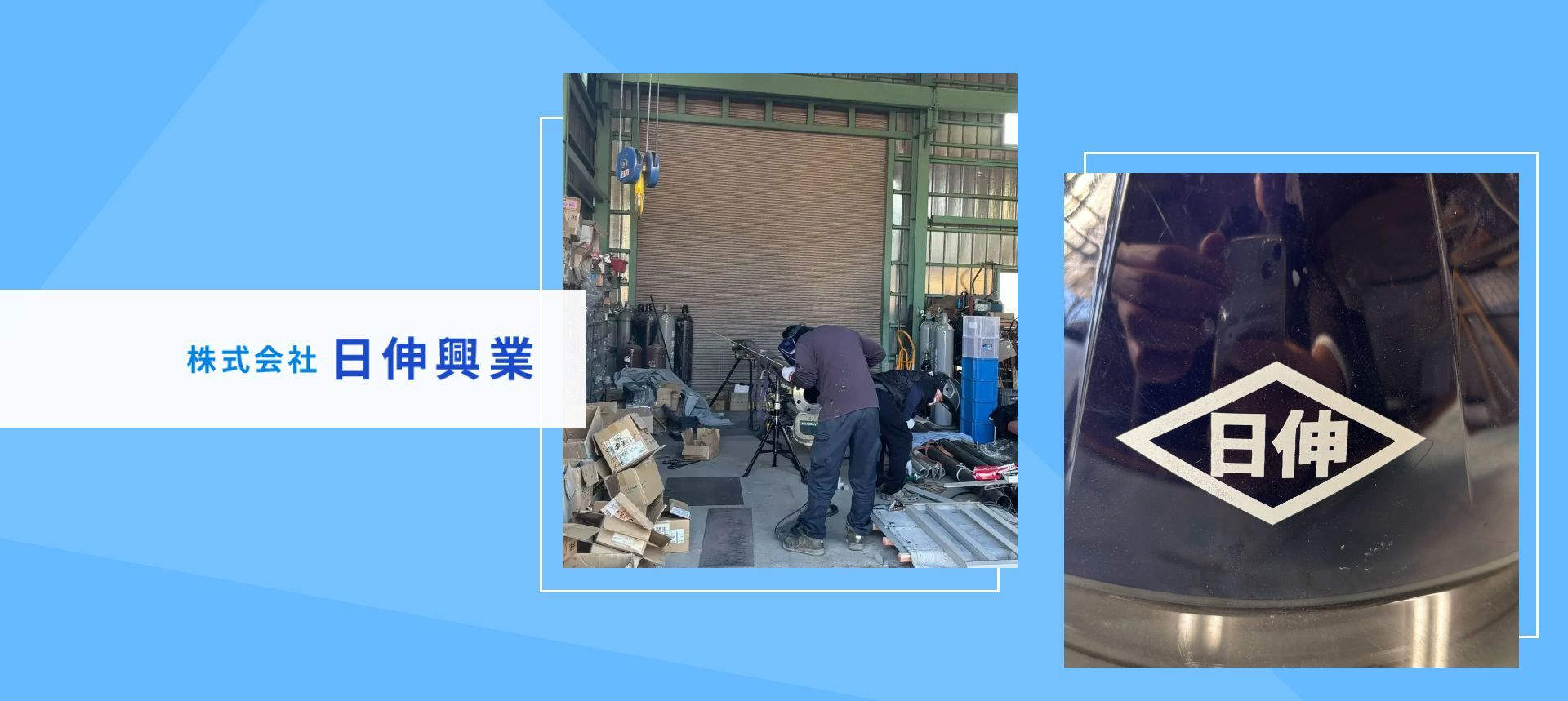 株式会社日伸興業