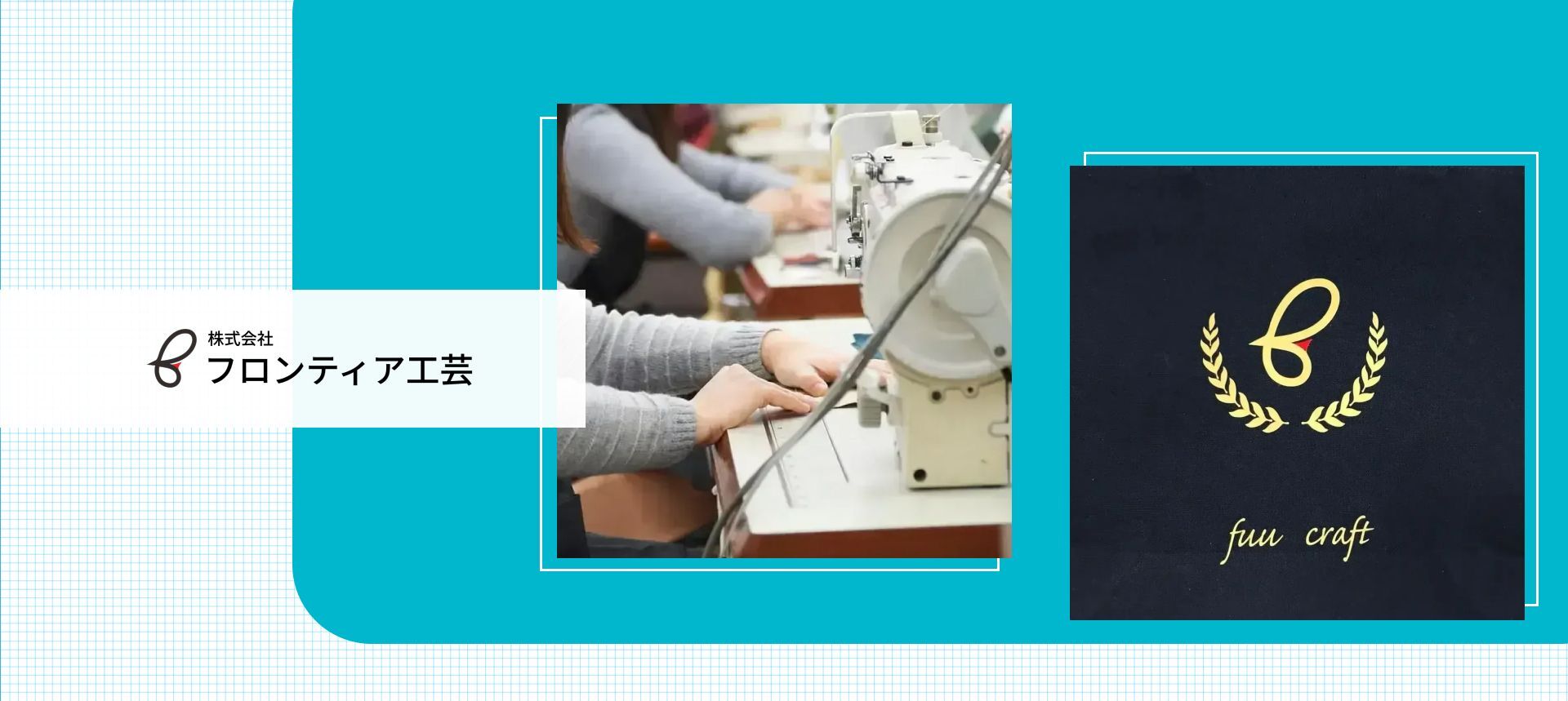 株式会社フロンティア工芸