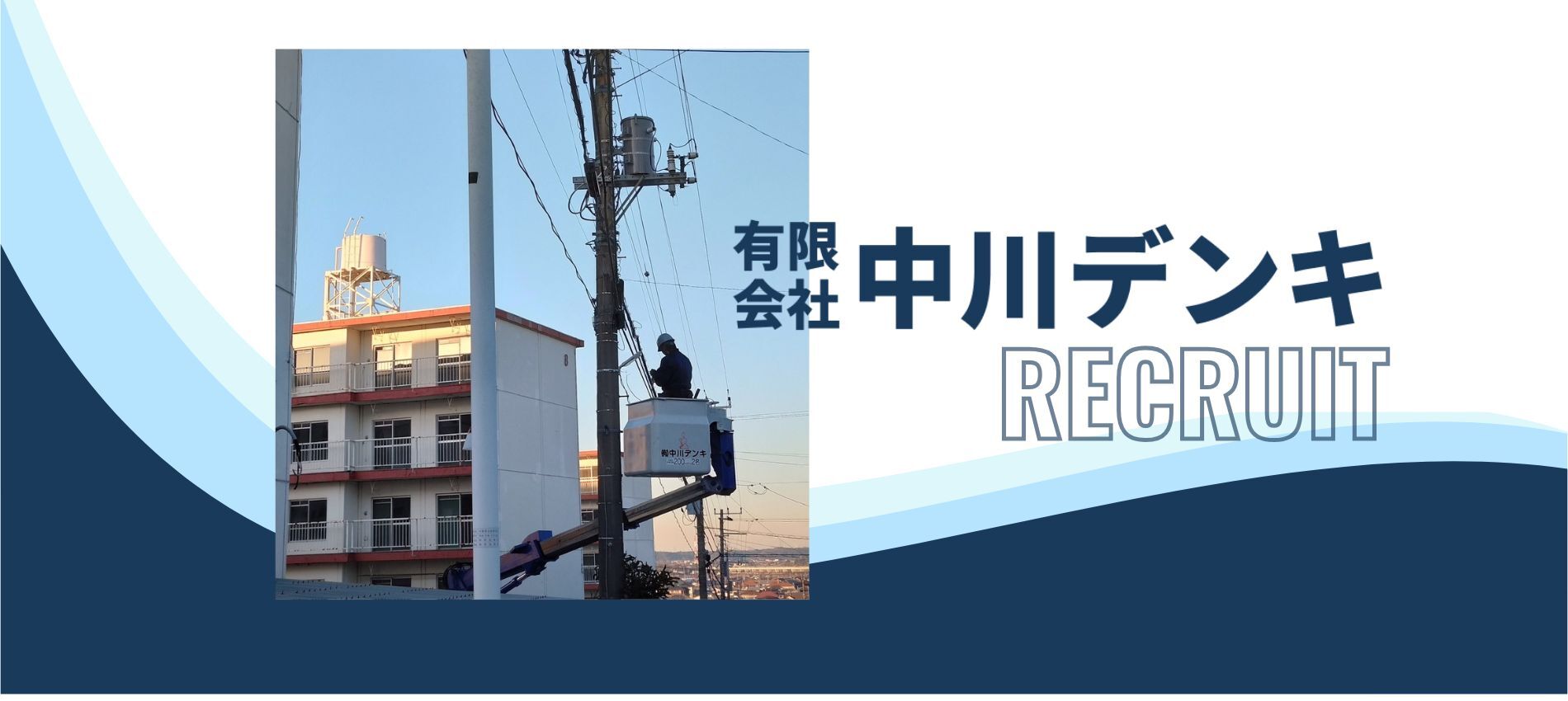 有限会社中川デンキ