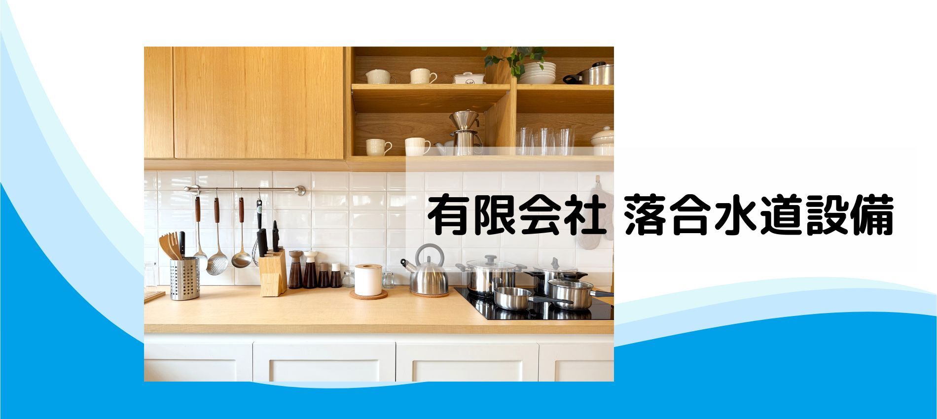 有限会社落合水道設備