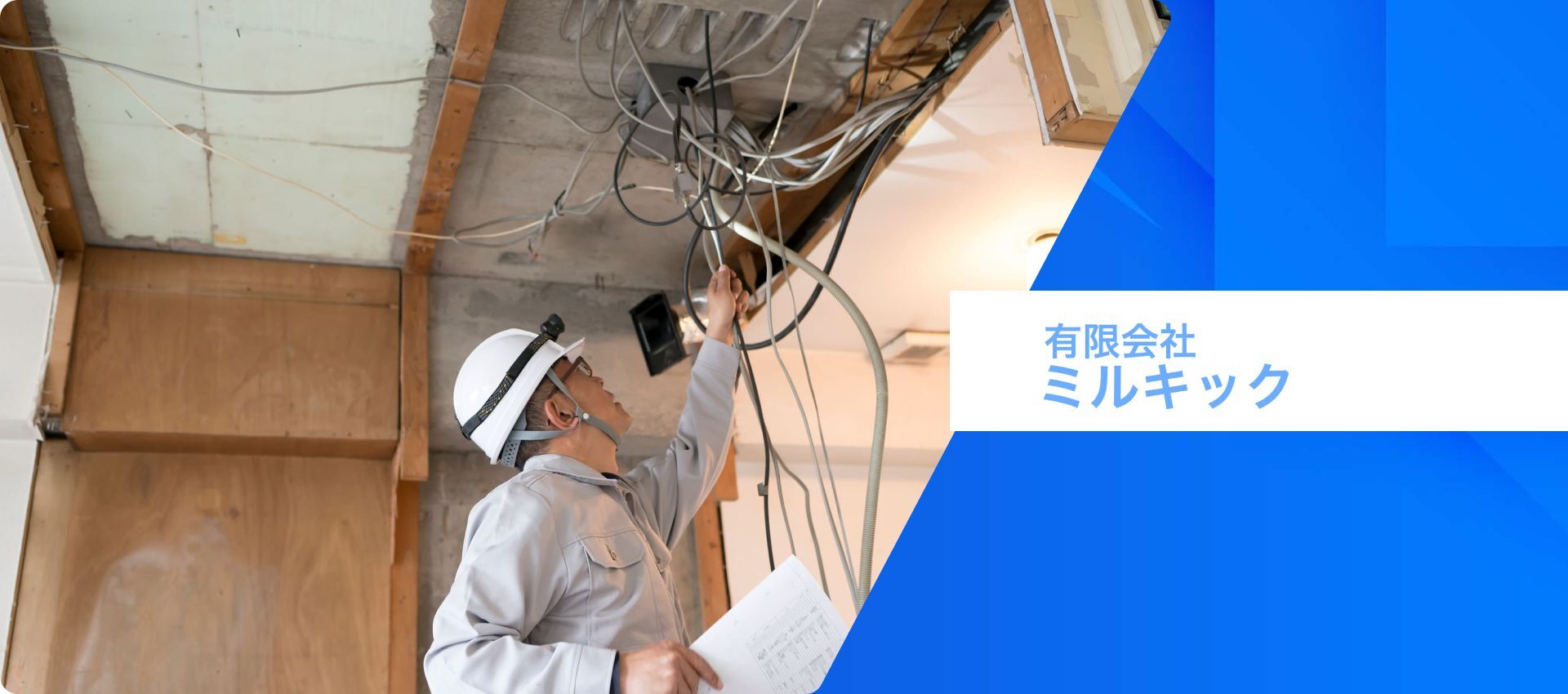 有限会社ミルキック