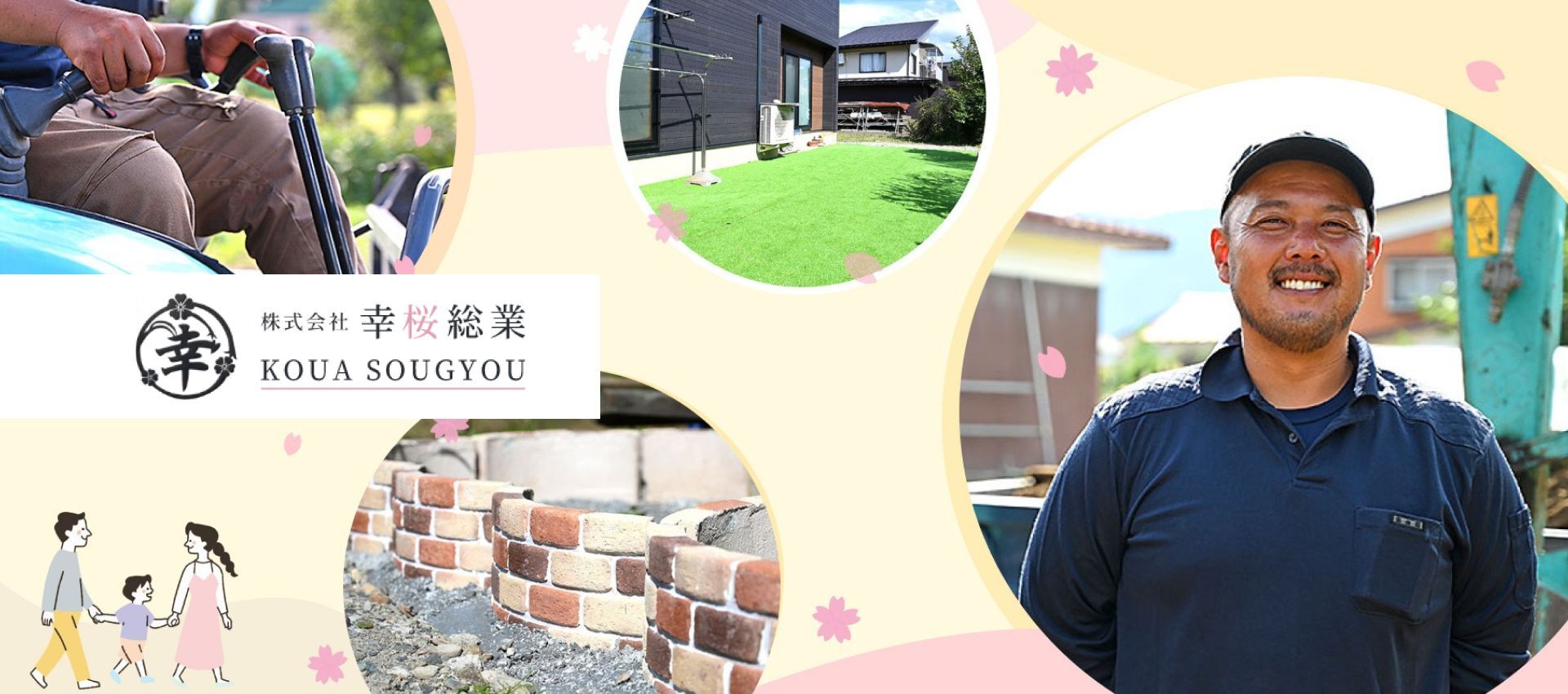 株式会社幸桜総業