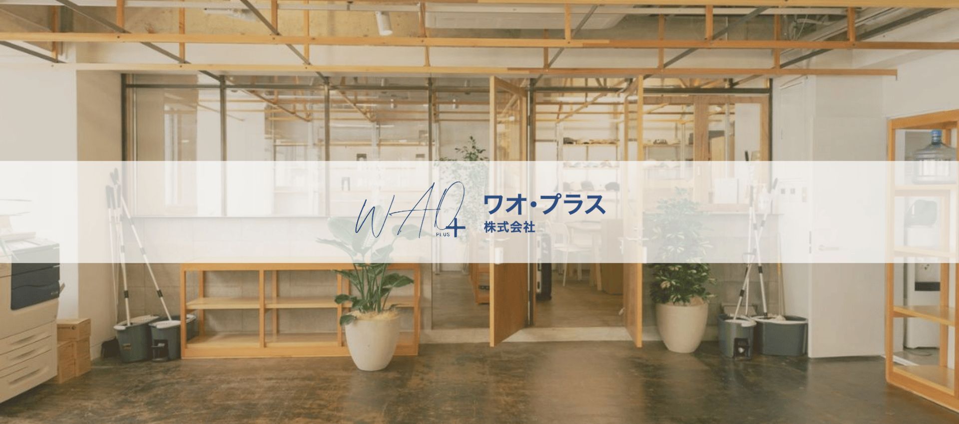 ワオ・プラス株式会社