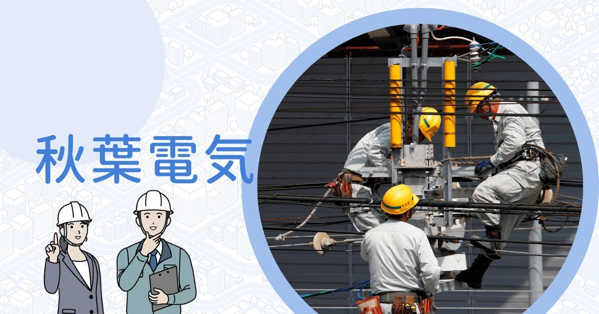 秋葉電気