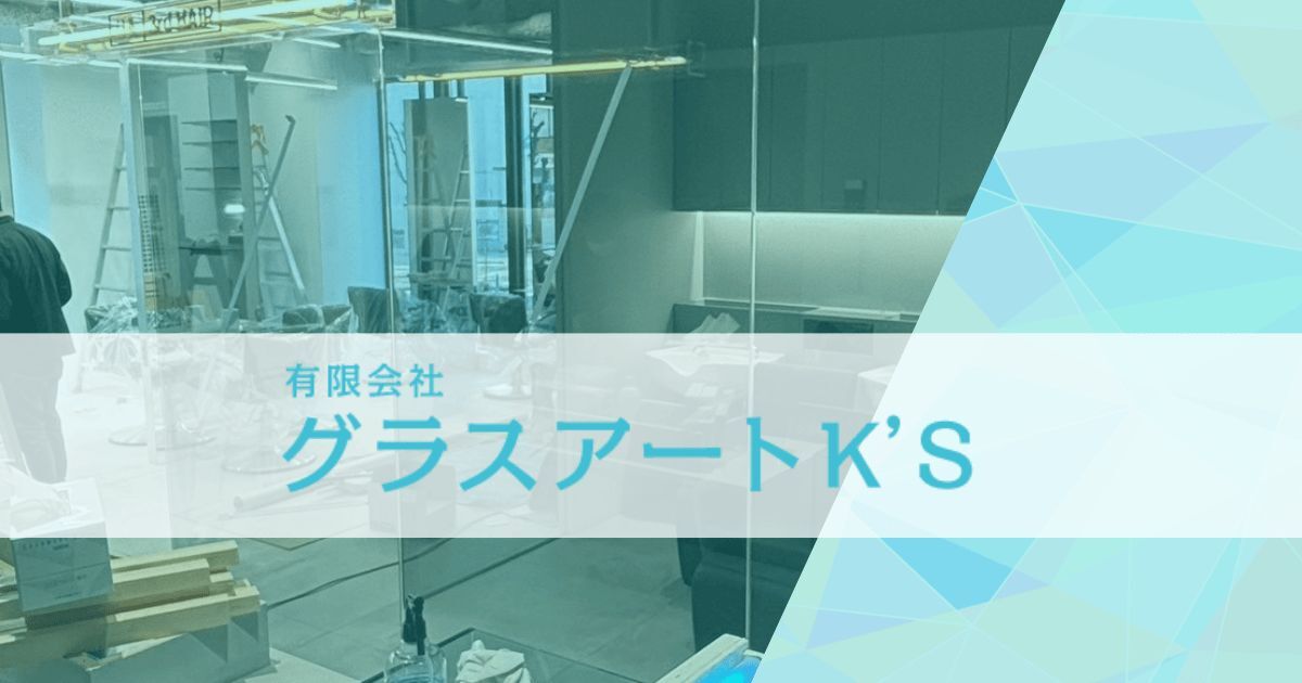 有限会社 グラスアートK’S