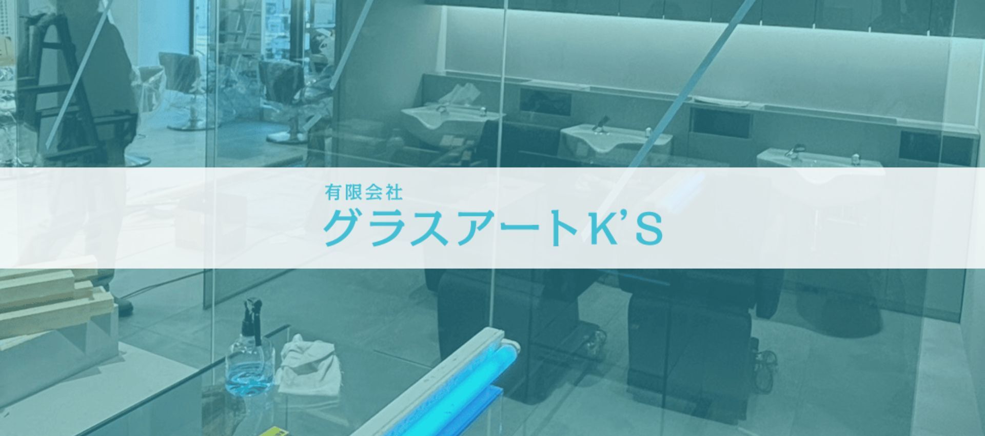 有限会社 グラスアートK’S