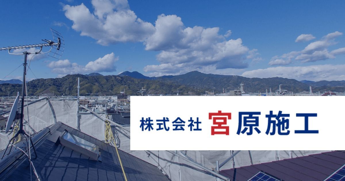 株式会社 宮原施工