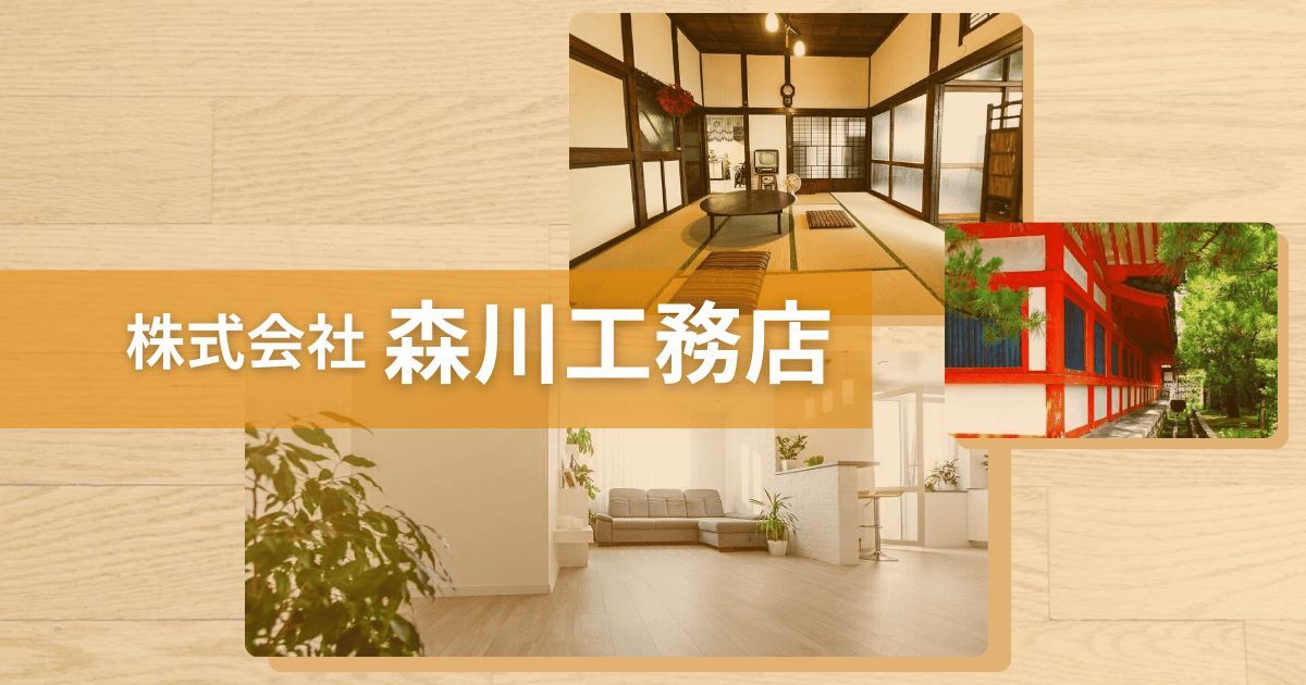 株式会社 森川工務店