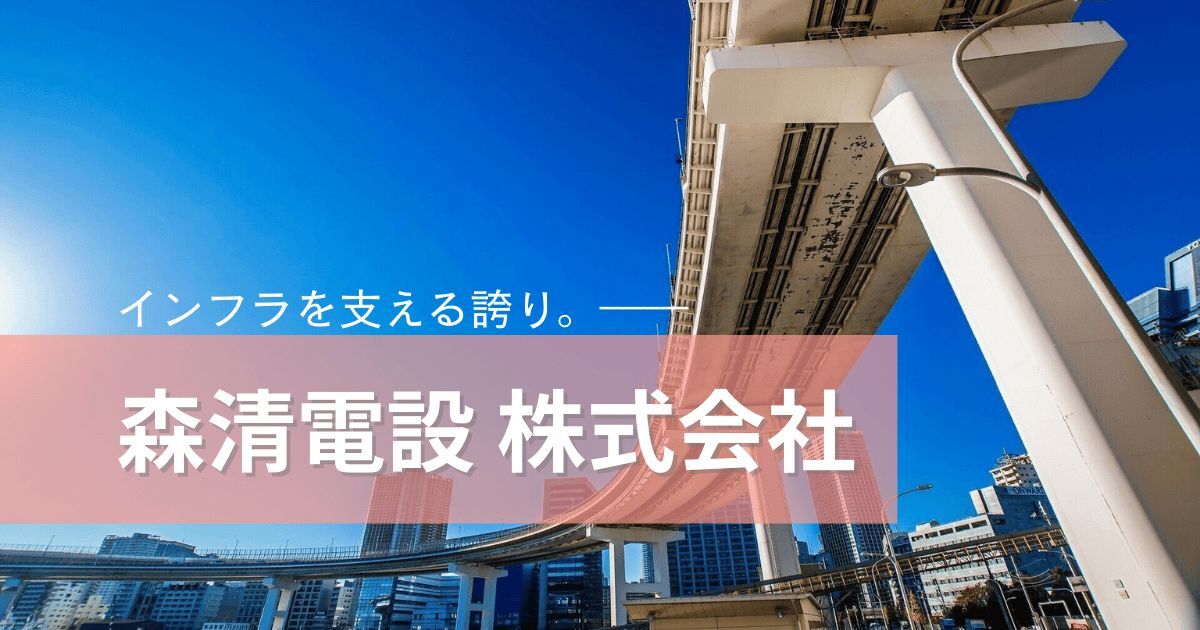 森清電設 株式会社