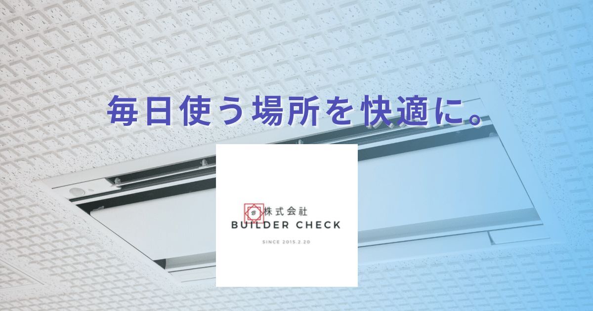 株式会社ビルダーチェック