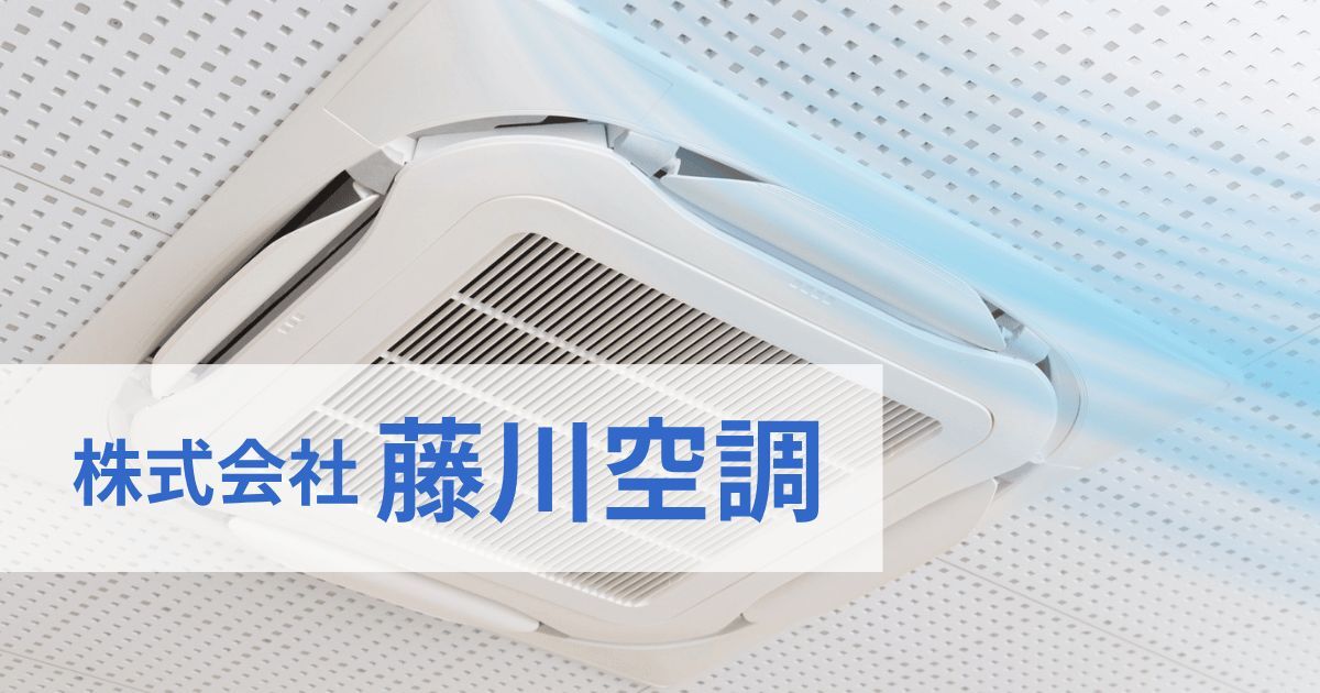 株式会社 藤川空調