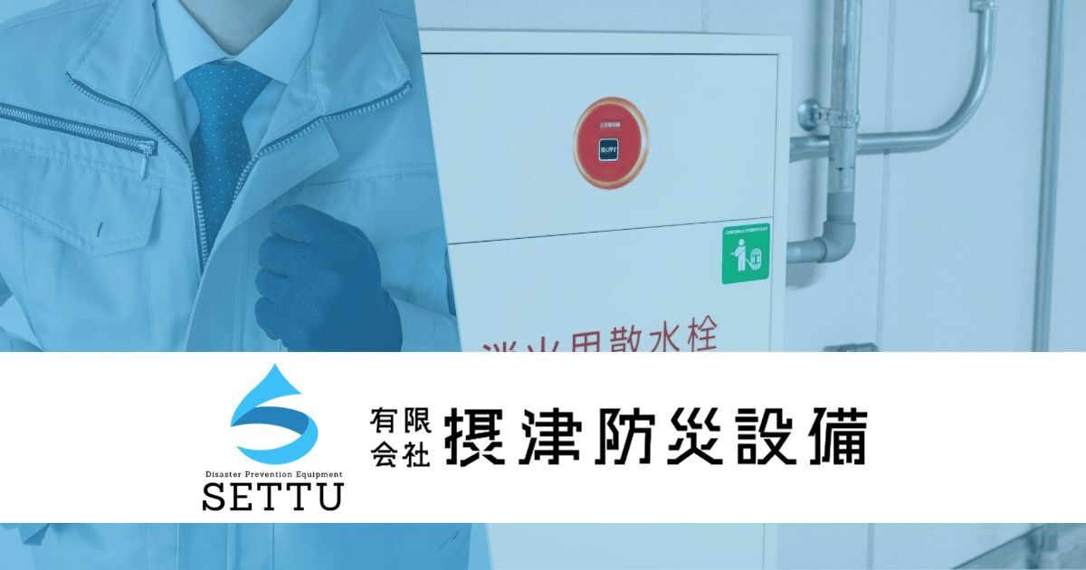 有限会社 摂津防災設備