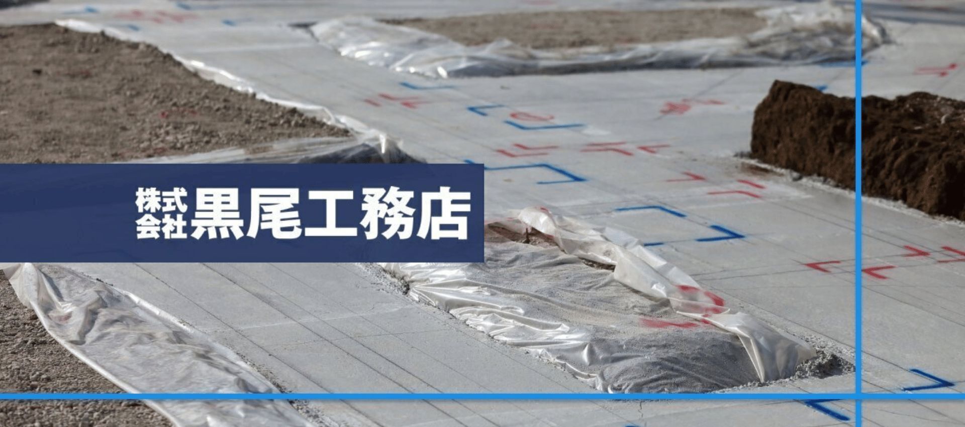 株式会社黒尾工務店