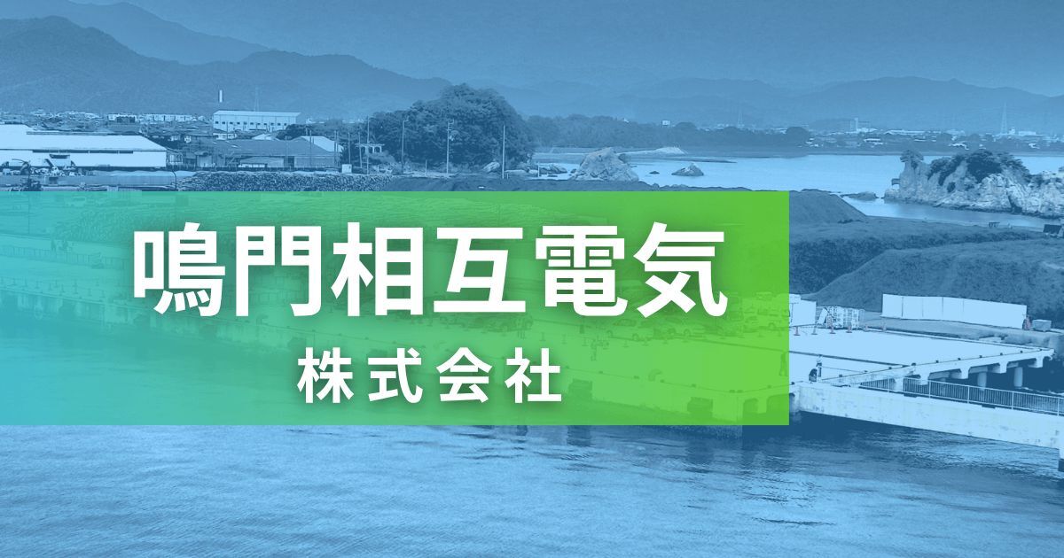 鳴門相互電気 株式会社