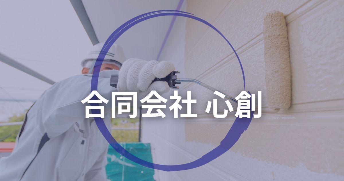 合同会社 心創