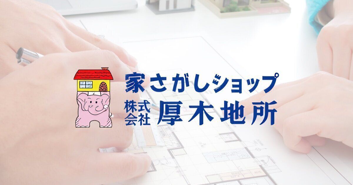 株式会社 厚木地所ホーム