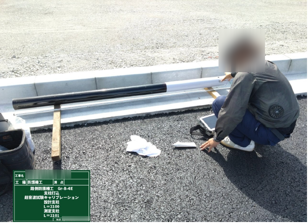 非破壊試験による鋼製防護柵の根入れ長測定 茨城県つくば市 | 土木(舗装・砂防・河川・管路など)の施工事例 | 一都三県での土質地盤、構造物 ...