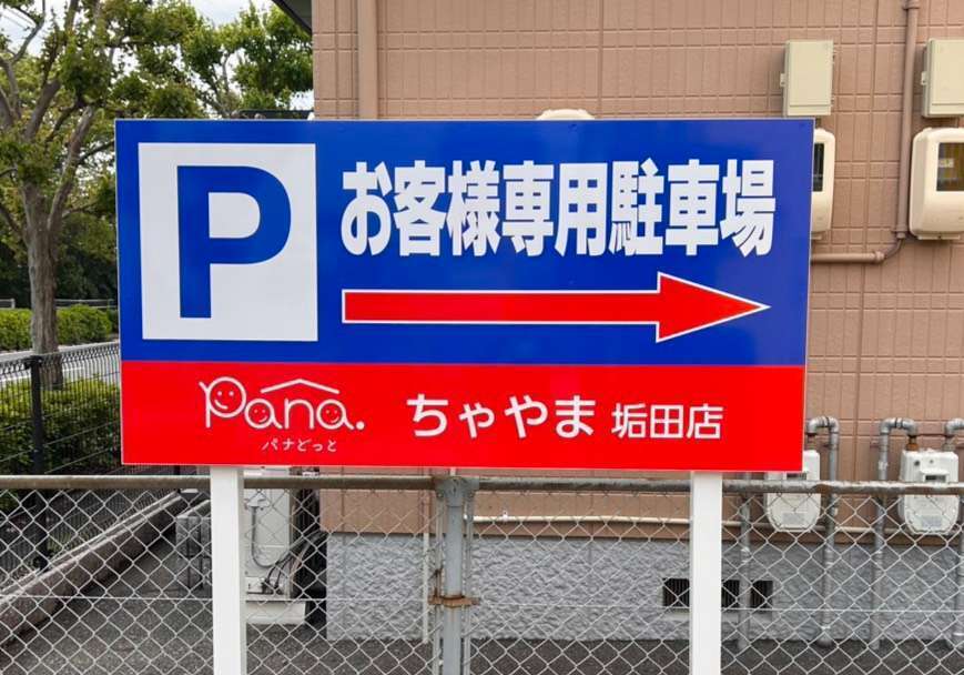 山口県下関市 店舗 看板作成工事 | 店舗の施工事例 | 山口県で新築工事