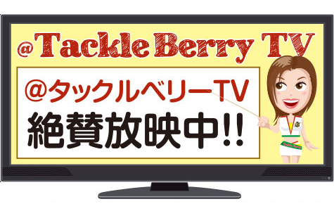 タックルベリーTV