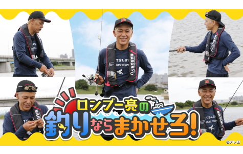 ロンブー亮の釣りならまかせろ！