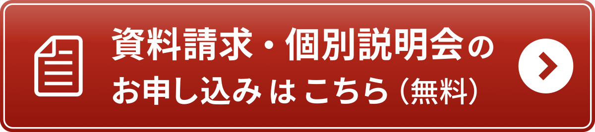 資料請求・個別説明会のお申し込みはこちらから
