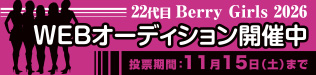 ベリーガールズ2026
