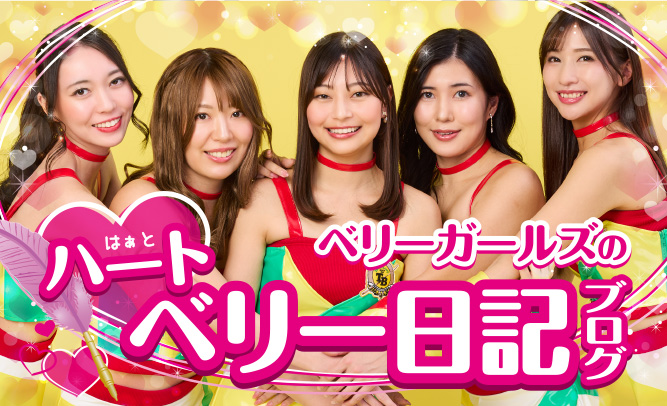 ベリーガールズ