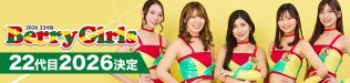 ベリーガールズ2026