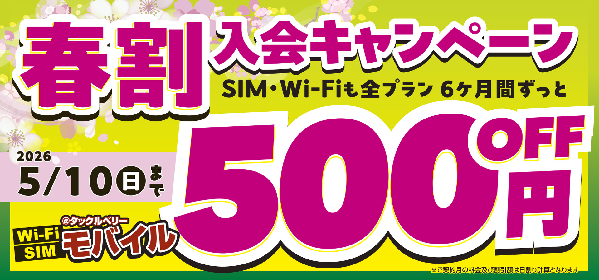 TBモバイル春割入会CP5/10（日）まで