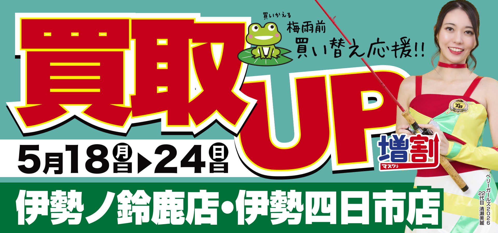 伊勢ノ鈴鹿店・伊勢四日市店買取キャンペーン