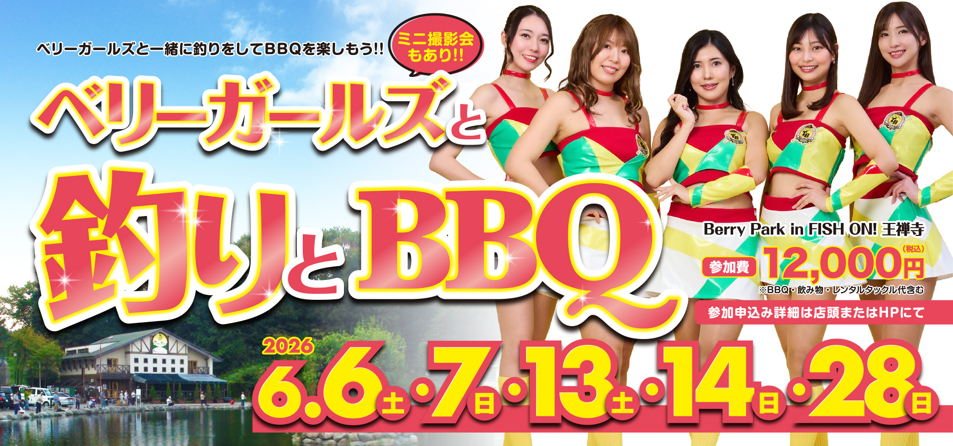 ベリーガールズと釣りとＢＢＱ！