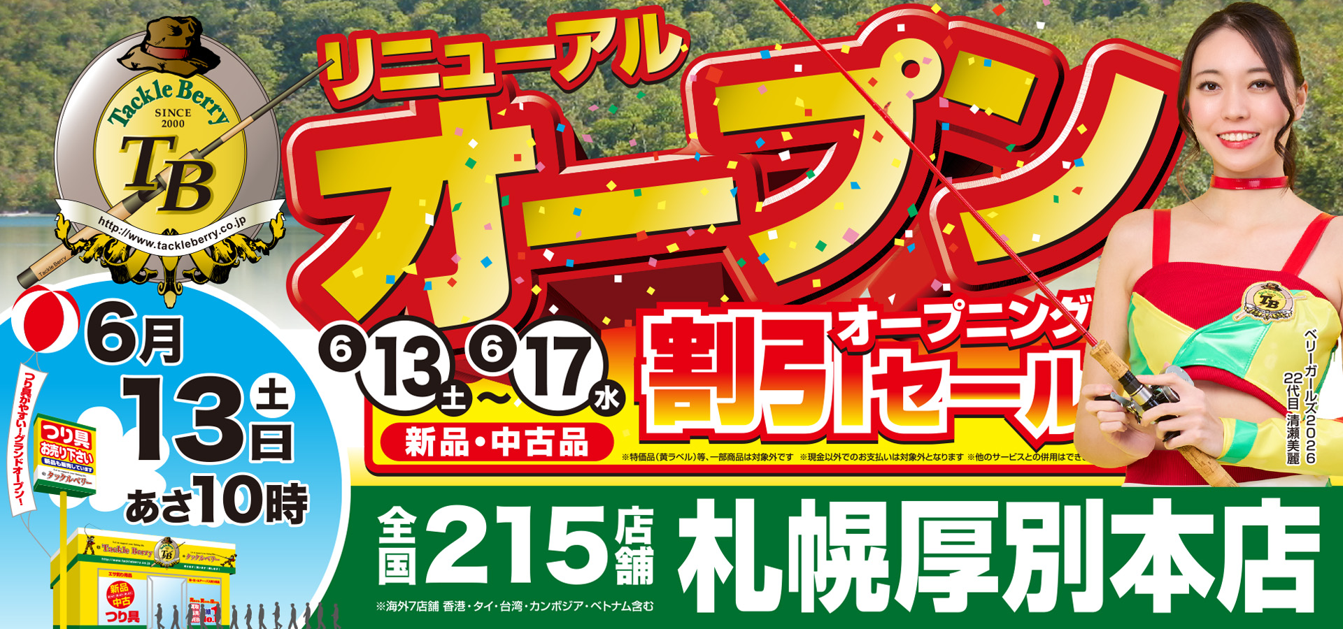 札幌厚別本店リニューアルオープン