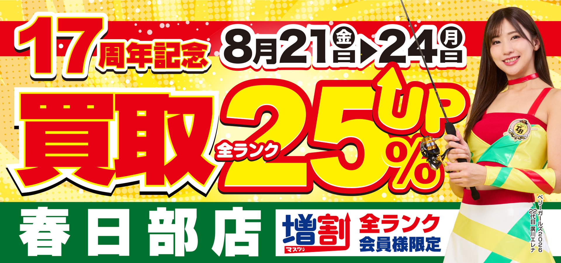 春日部店買取UPキャンペーン