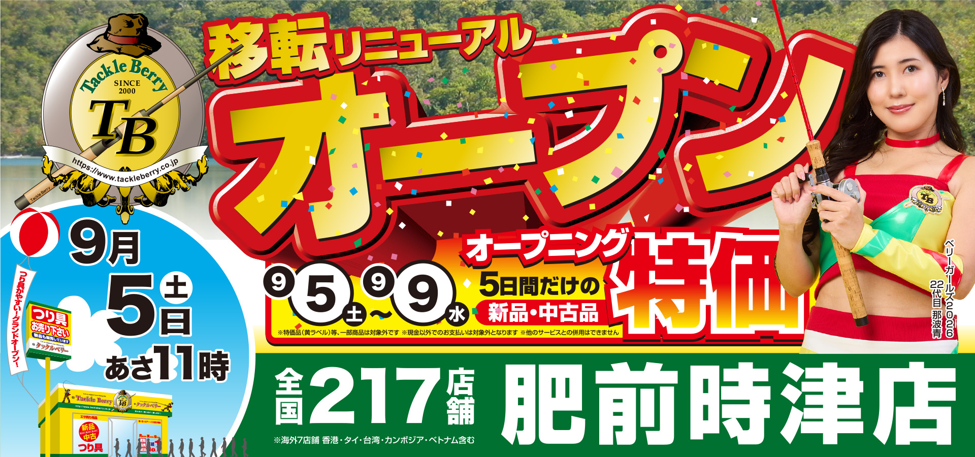 肥前時津店移転リニューアルオープン